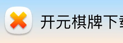 开元棋牌下载入口 Logo
